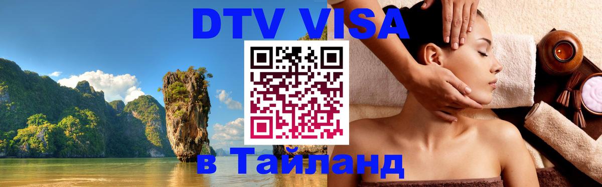 DTV Visa Тайланд купить Ульяновск 