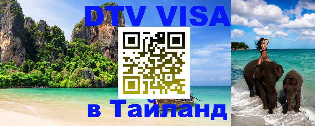 Оформить DTV визу в Тайланд Ульяновск 